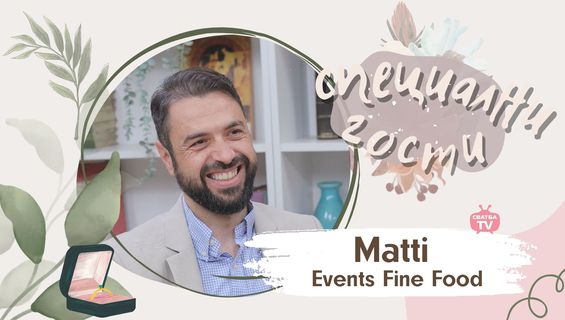 Нов епизод на подкаста Специални гости - Matti Events Fine Food.